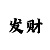 快乐8第027期预测号汇总